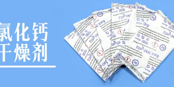 氯化鈣干燥劑能承受的溫度是多少度？